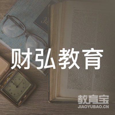 泉州财弘教育咨询有限公司logo