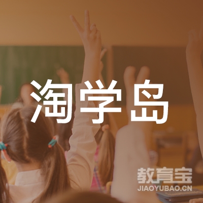 淘学岛（甘肃）教育科技有限公司logo