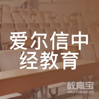 贵州爱尔信中经教育咨询有限公司logo