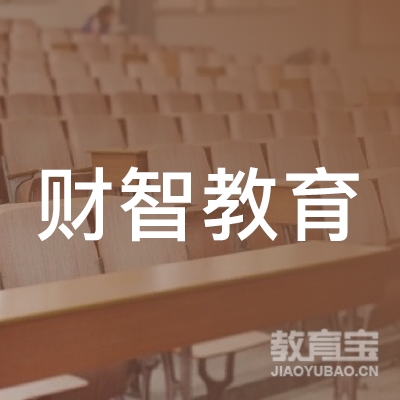 贵州惠嘉财智教育咨询有限公司logo