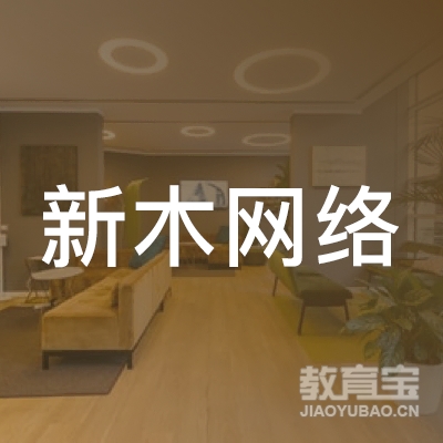 上海新木网络科技有限公司logo