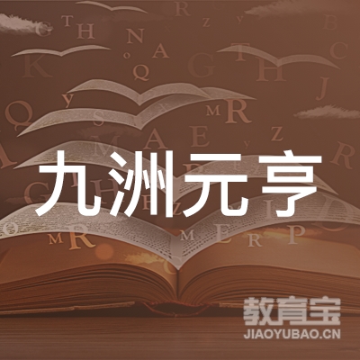 四川九洲元亨企业管理咨询有限公司logo