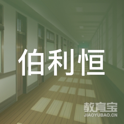 深圳市伯利恒艺术文化教育传播有限公司logo