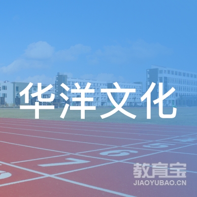 广州市番禺区华洋文化培训中心logo