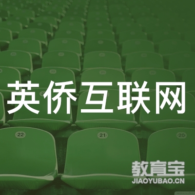 广州市英侨互联网科技有限公司logo
