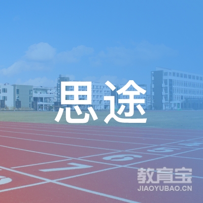 广州思途教育咨询有限公司logo