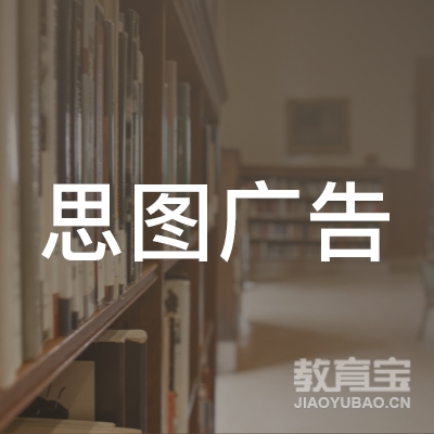 广州市思图广告有限公司logo