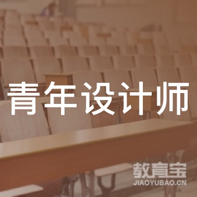 广州市青年设计师协会logo