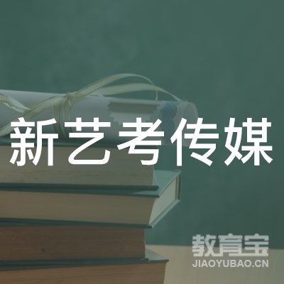 广州市荔湾区新艺新考教育培训有限公司logo