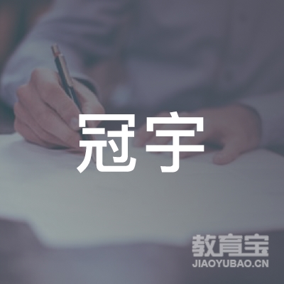 广州冠宇教育信息咨询有限公司logo