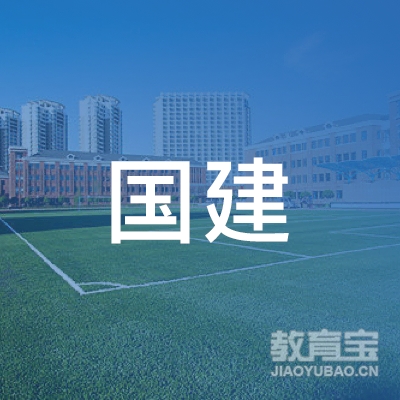 东莞市国建教育投资有限公司logo