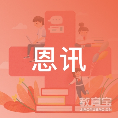 南昌恩讯教育咨询有限公司logo