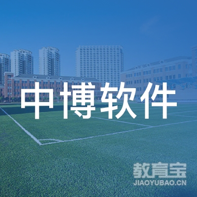 徐州中博软件有限公司logo