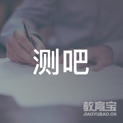 测吧（北京）科技有限公司logo