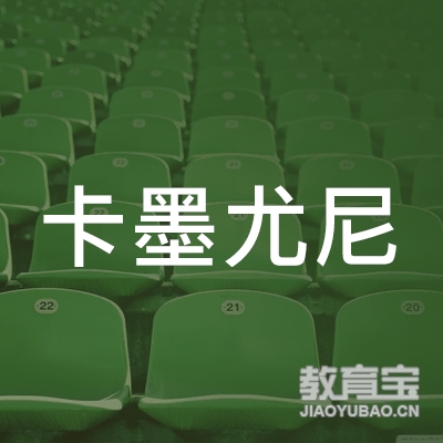 北京卡墨尤尼教育咨询有限公司logo