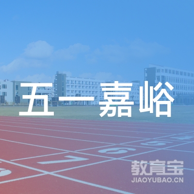 北京五一嘉峪科技有限公司logo