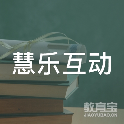 北京慧乐互动软件科技有限公司logo