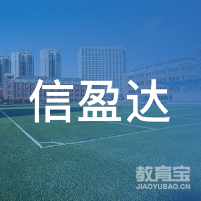 济南信盈达电子技术有限公司logo