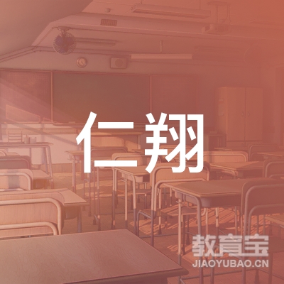 上海仁翔教育信息咨询有限公司logo