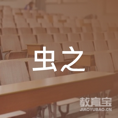 深圳市虫之教育科技有限公司logo