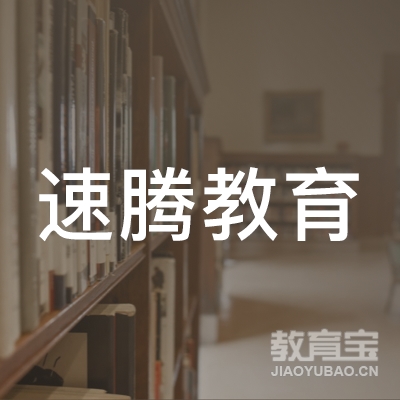 深圳市速腾教育科技有限公司logo