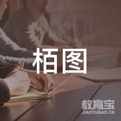广州市栢图教育科技有限公司logo