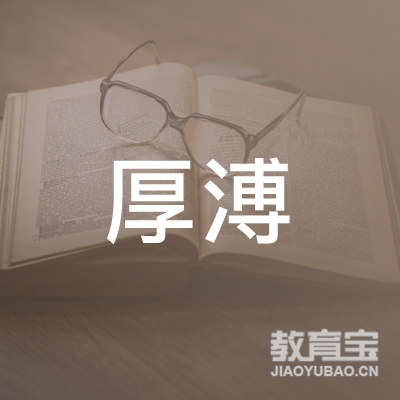 广东厚溥教育科技有限公司logo