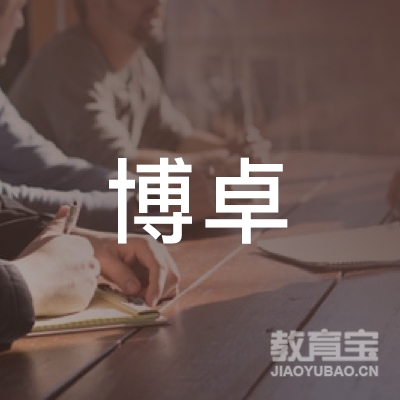 广州博卓企业管理咨询有限公司logo