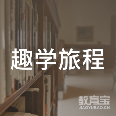 广州趣学旅程网络科技有限公司logo
