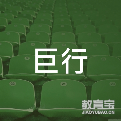 浙江巨行教育科技有限公司logo