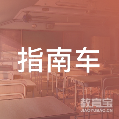 南京指南车机器人科技有限公司logo