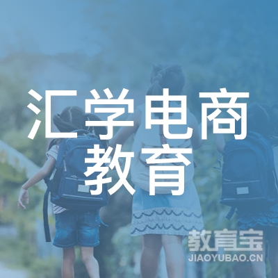 广州汇学教育科技有限公司logo