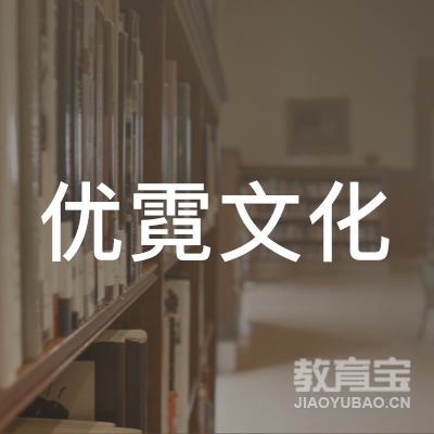 深圳市优霓文化传播有限公司logo