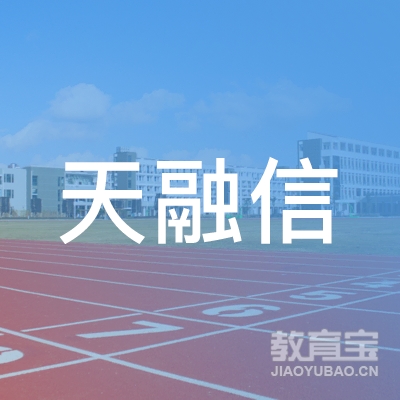 北京天融信教育科技有限公司logo