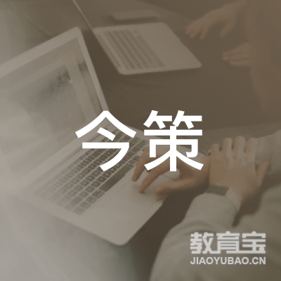 今策教育科技（上海）有限公司logo