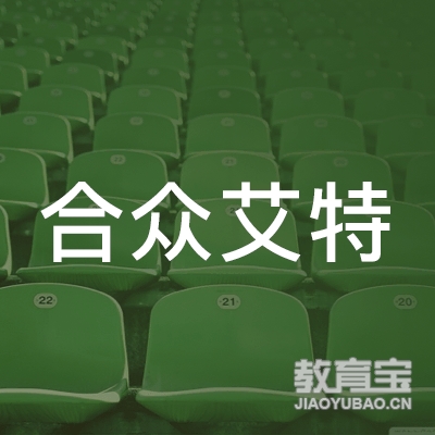 深圳合众艾特信息技术有限公司logo