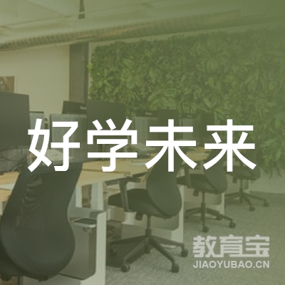 北京好学未来网络科技有限公司logo