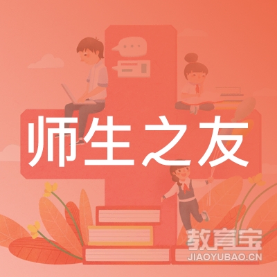 北京师生之友教育科技有限公司logo