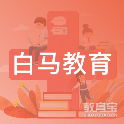 山东白马教育咨询有限公司logo