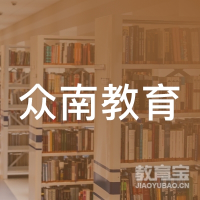 上海众南教育科技有限公司logo