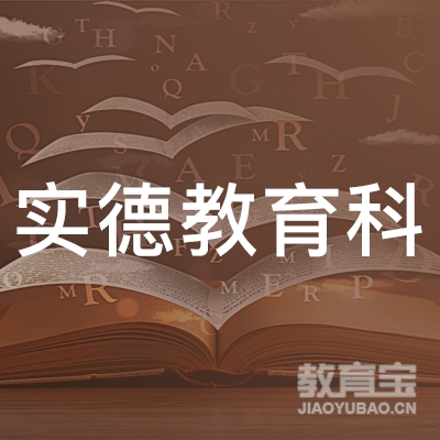 上海实德教育科技有限公司logo