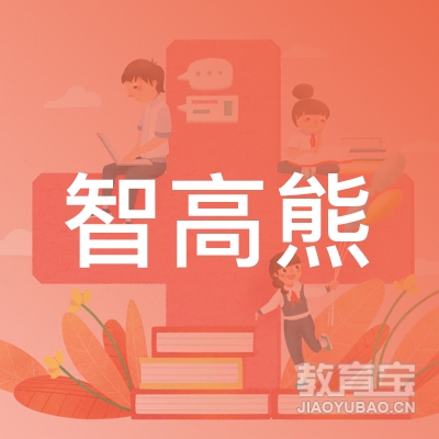 成都智高熊教育科技有限公司logo