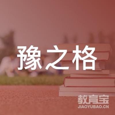 郑州豫之格企业管理咨询有限公司logo