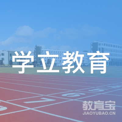 学立教育信息咨询技术（深圳）有限公司logo