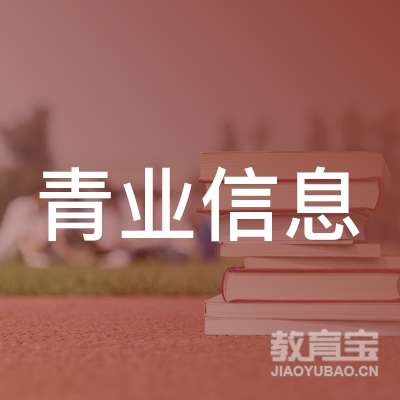 深圳青业信息咨询有限公司logo