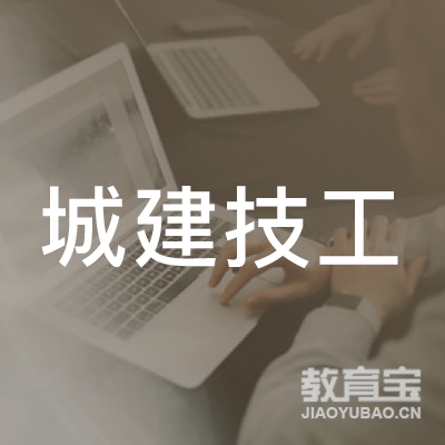 广州城建技工学校logo