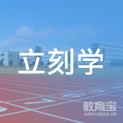 广州立刻学教育咨询有限公司logo