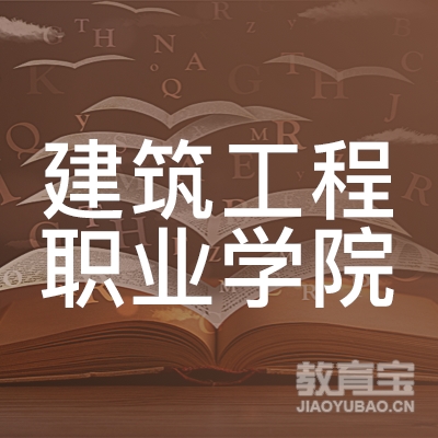 重庆建筑工程职业学院logo