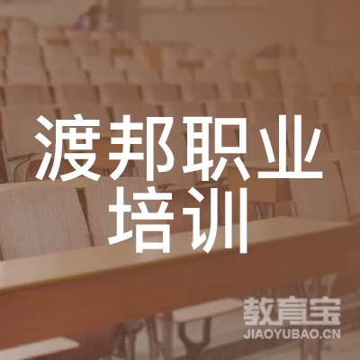 河北渡邦职业培训学校有限公司logo