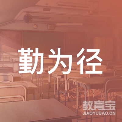 石家庄勤为径企业管理咨询有限公司logo